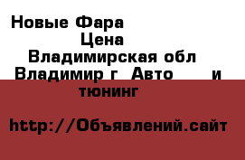 Новые Фара Lada Priora Bosch. › Цена ­ 2 700 - Владимирская обл., Владимир г. Авто » GT и тюнинг   